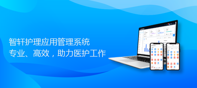 护理应用管理系统